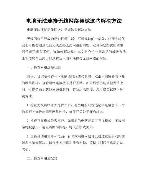 电脑无法连接无线网络尝试这些解决方法