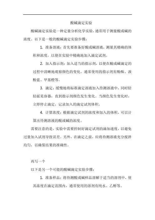 酸碱滴定实验