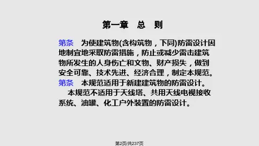雷电防护技术与标准