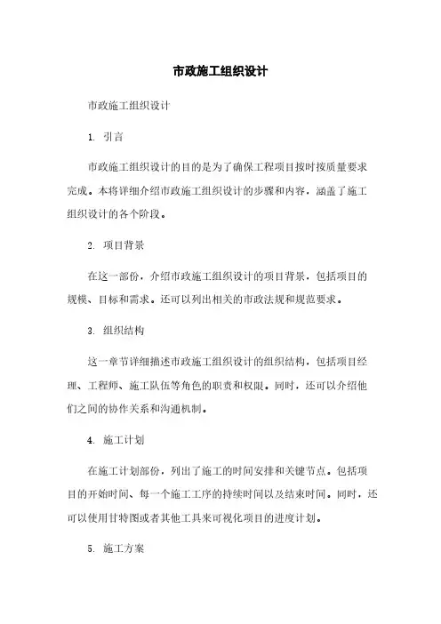 市政施工组织设计