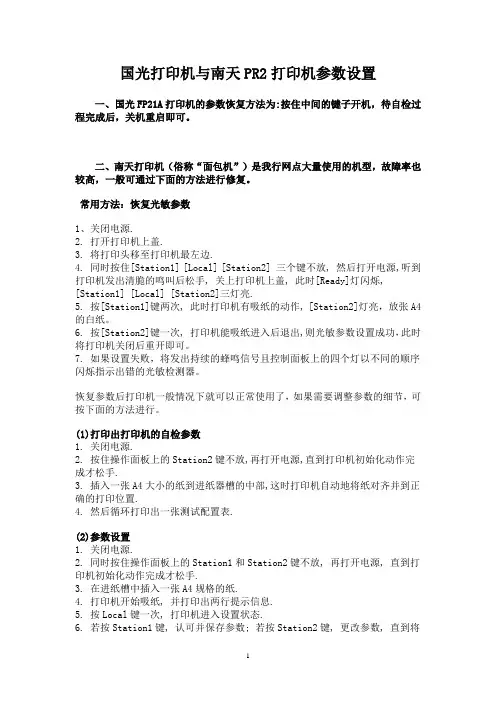 国光及南天PR2打印机维护