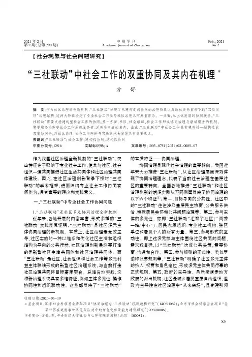 “三社联动”中社会工作的双重协同及其内在机理
