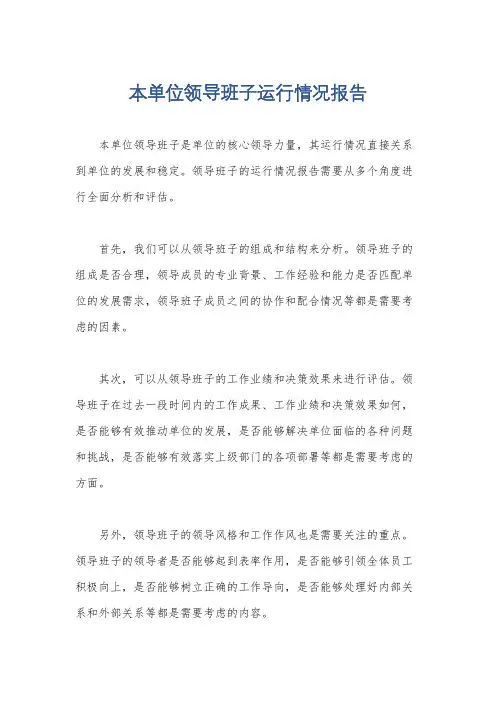 本单位领导班子运行情况报告