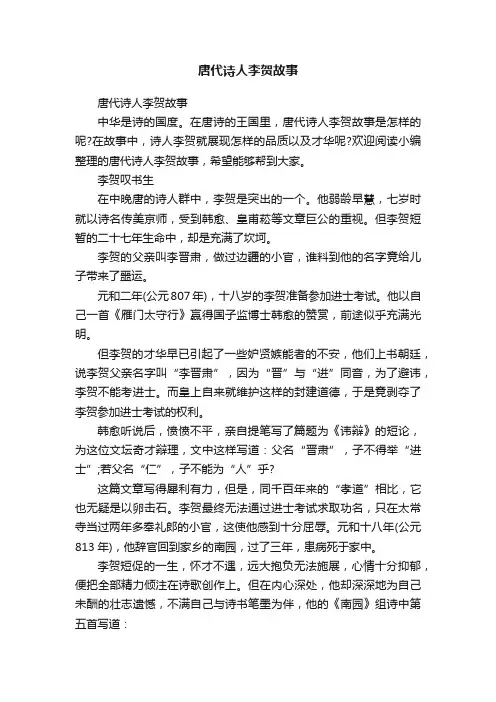 唐代诗人李贺故事