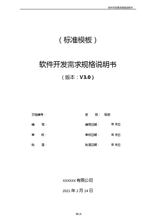 软件项目开发需求规格说明书标准模板