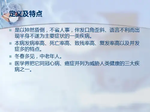 脑中风的中医治疗PPT通用课件