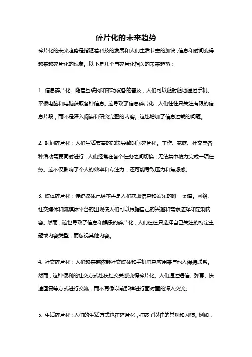 碎片化的未来趋势