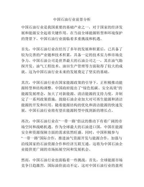 中国石油行业前景分析