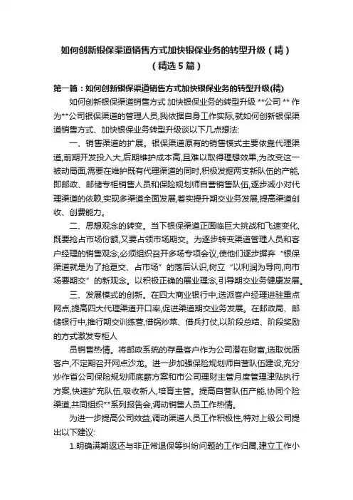 如何创新银保渠道销售方式加快银保业务的转型升级（精）（精选5篇）