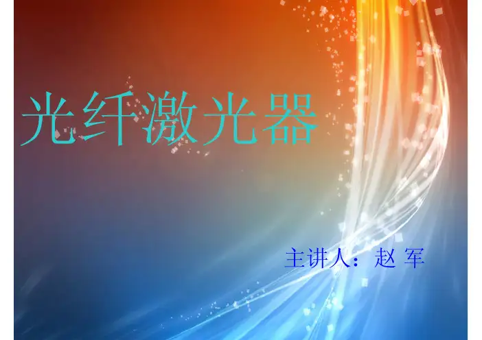 光纤激光器___赵军