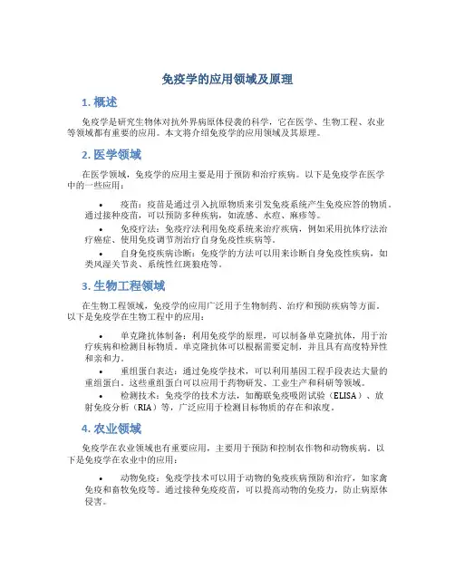 免疫学的应用领域及原理