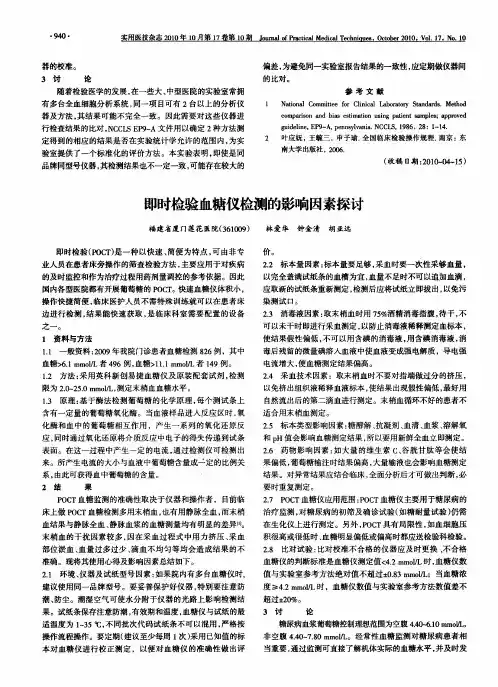 即时检验血糖仪检测的影响因素探讨