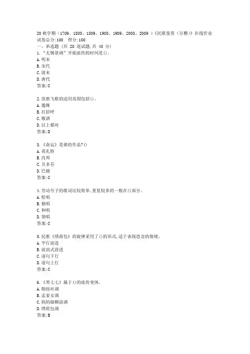 南开20秋学期《民歌鉴赏(尔雅)》在线作业【标准答案】