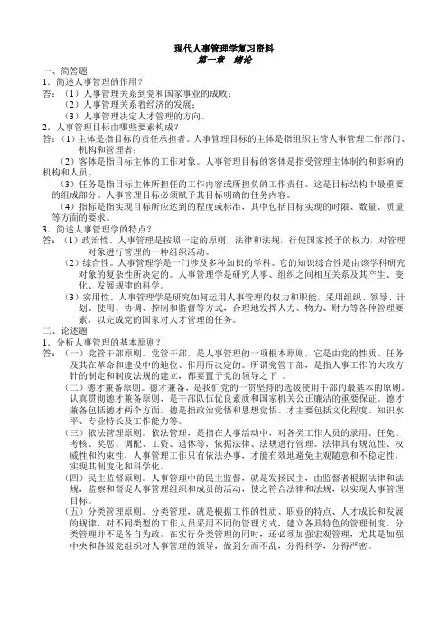 现代人事管理学复习资料