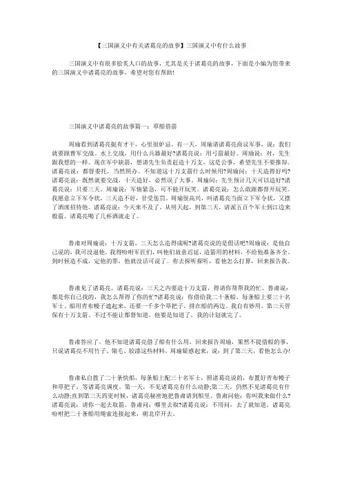 小度写范文【三国演义中有关诸葛亮的故事】三国演义中有什么故事模板