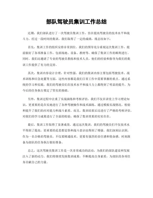 部队驾驶员集训工作总结