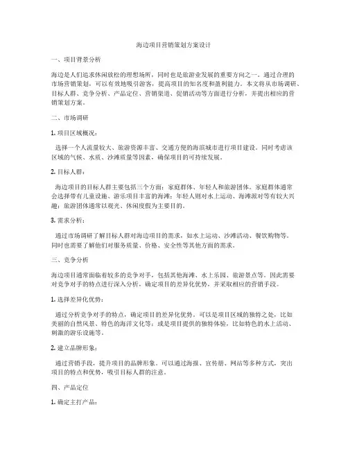 海边项目营销策划方案设计