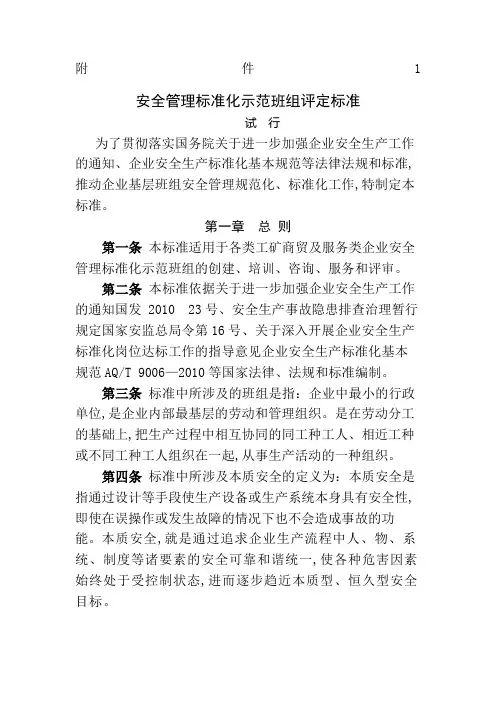 安全管理标准化示范班组评定标准