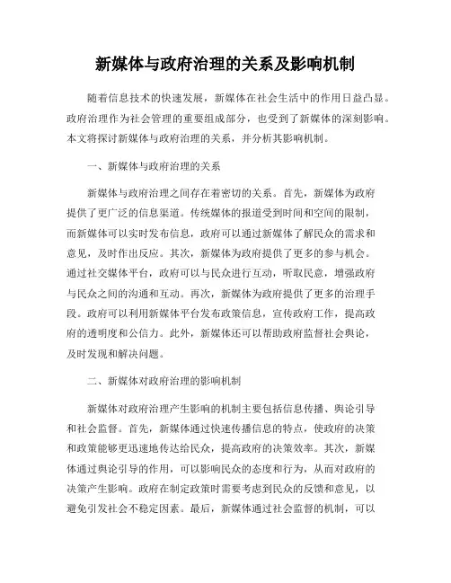 新媒体与政府治理的关系及影响机制