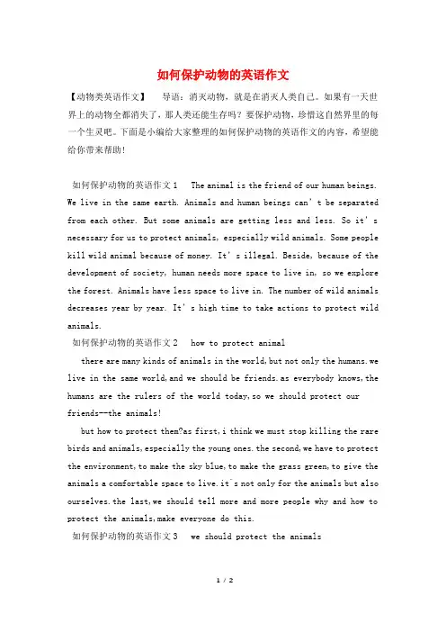 如何保护动物的英语作文