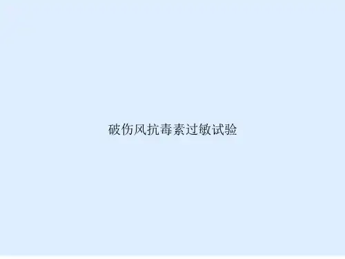 破伤风抗毒素过敏试验