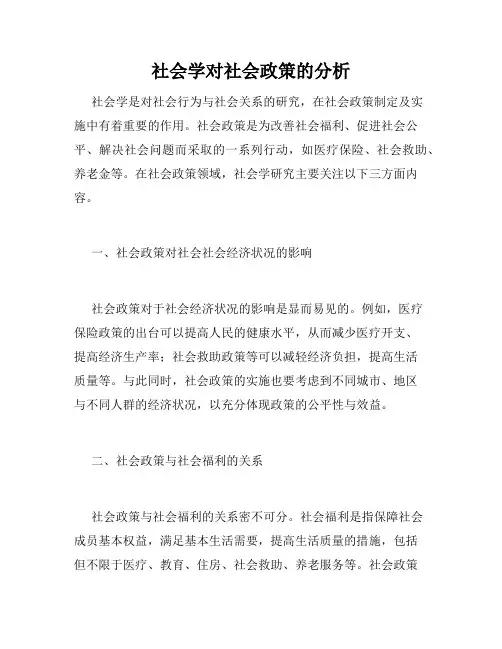 社会学对社会政策的分析