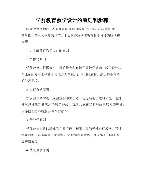 学前教育教学设计的原则和步骤
