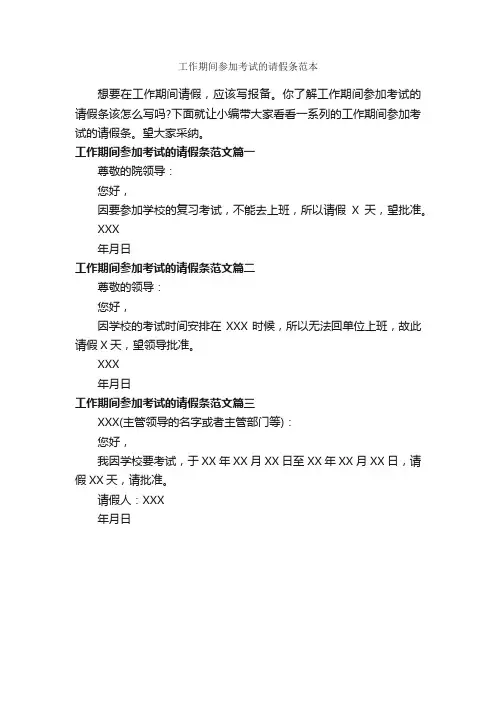 工作期间参加考试的请假条范本_请假条_