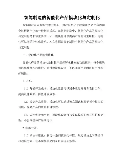 智能制造的智能化产品模块化与定制化