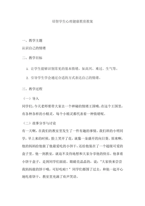 培智学生心理健康教育教案