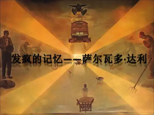 艺术家画家达利介绍