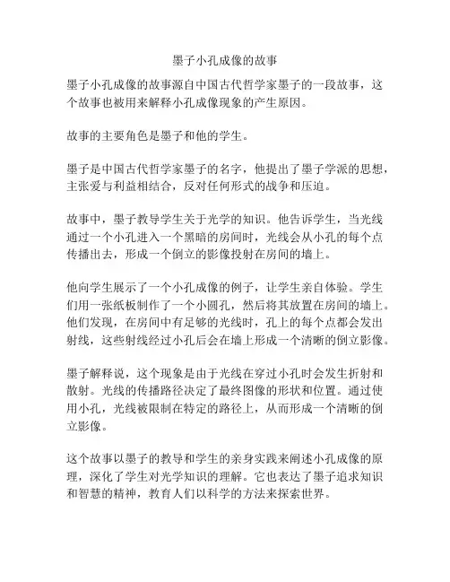 墨子小孔成像的故事