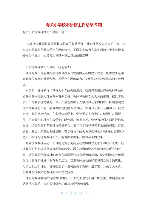 有关小学校本研修工作总结5篇