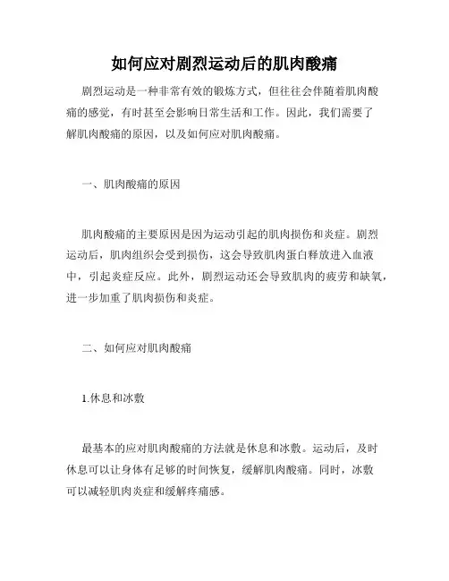 如何应对剧烈运动后的肌肉酸痛