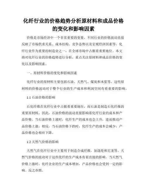 化纤行业的价格趋势分析原材料和成品价格的变化和影响因素
