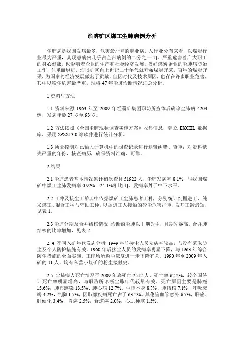 淄博矿区煤工尘肺病例分析