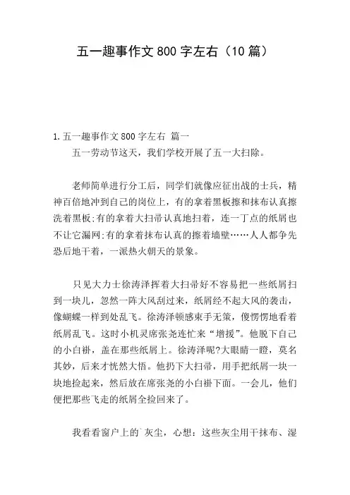 五一趣事作文800字左右(10篇)