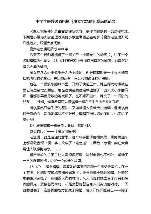 小学生暑假必看电影《魔女宅急便》观后感范文
