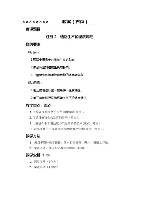 植物生产与环境单元6任务二教案