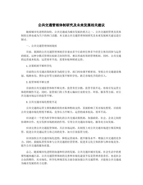 公共交通管理体制研究及未来发展相关建议