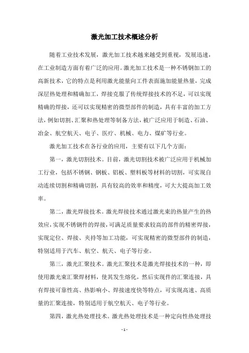 激光加工技术概述分析
