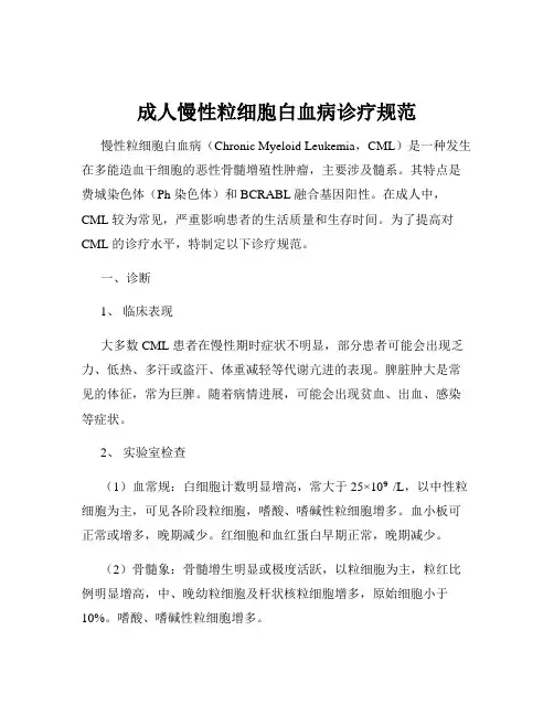 成人慢性粒细胞白血病诊疗规范