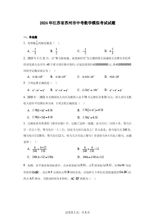 2024年江苏省苏州市中考数学模拟考试试题