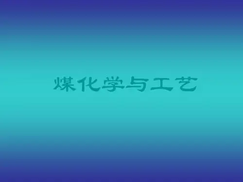 《煤化学与工艺》PPT课件