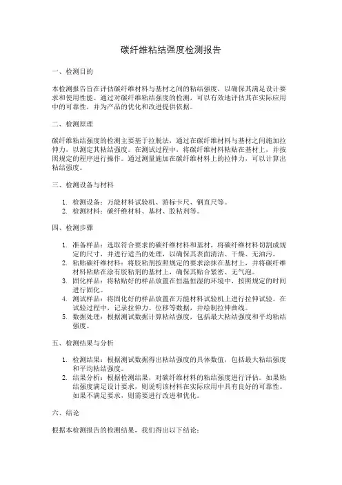 碳纤维粘结强度检测报告
