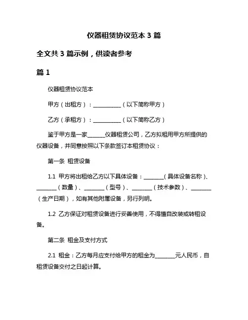 仪器租赁协议范本3篇