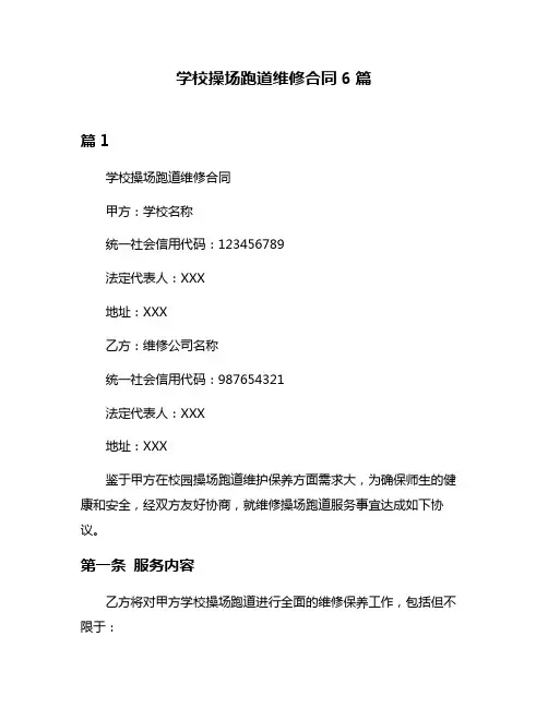 学校操场跑道维修合同6篇