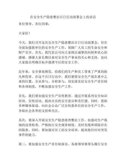 在安全生产隐患整治百日行动部署会上的讲话