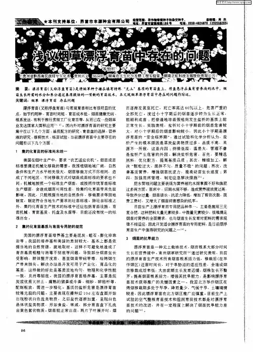 浅议烟草漂浮育苗中存在的问题