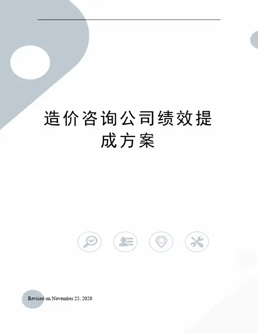 造价咨询公司绩效提成方案